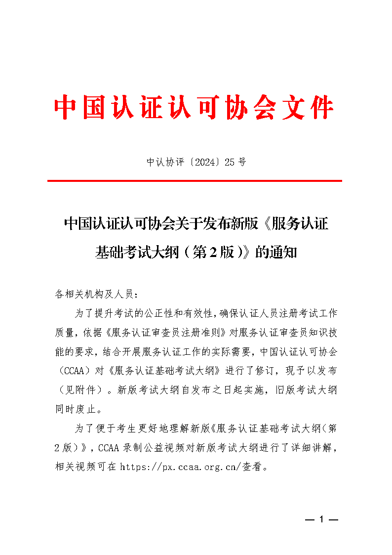 中國認證認可協會關于發布新版《服務認證基礎考試大綱(第2版)》的通知_頁面_1